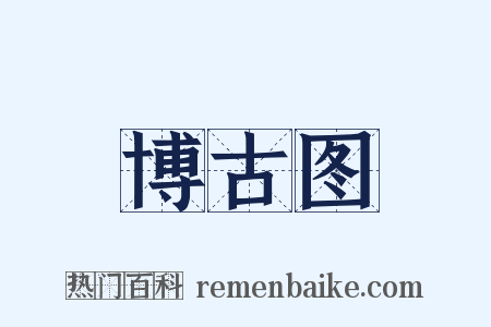 博古图是什么意思的图片